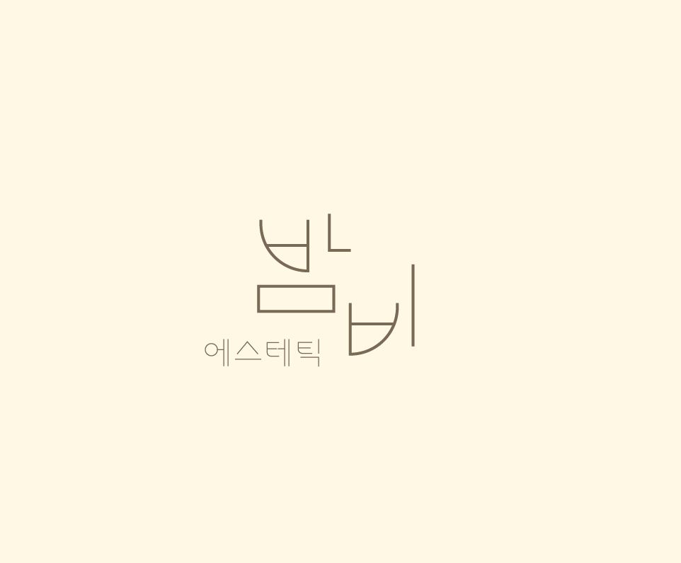 밤비에스테틱