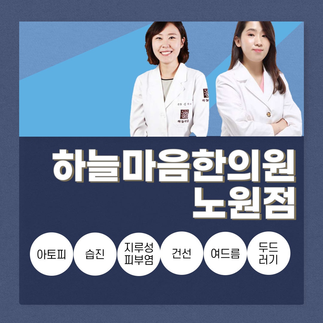 하늘마음한의원 노원점