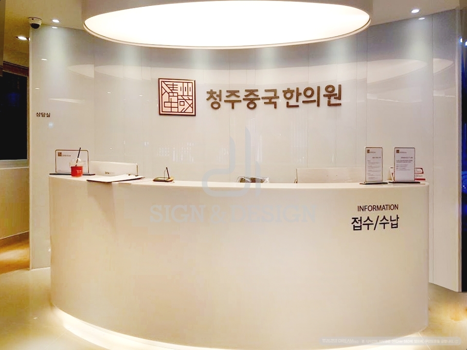 청주중국한의원