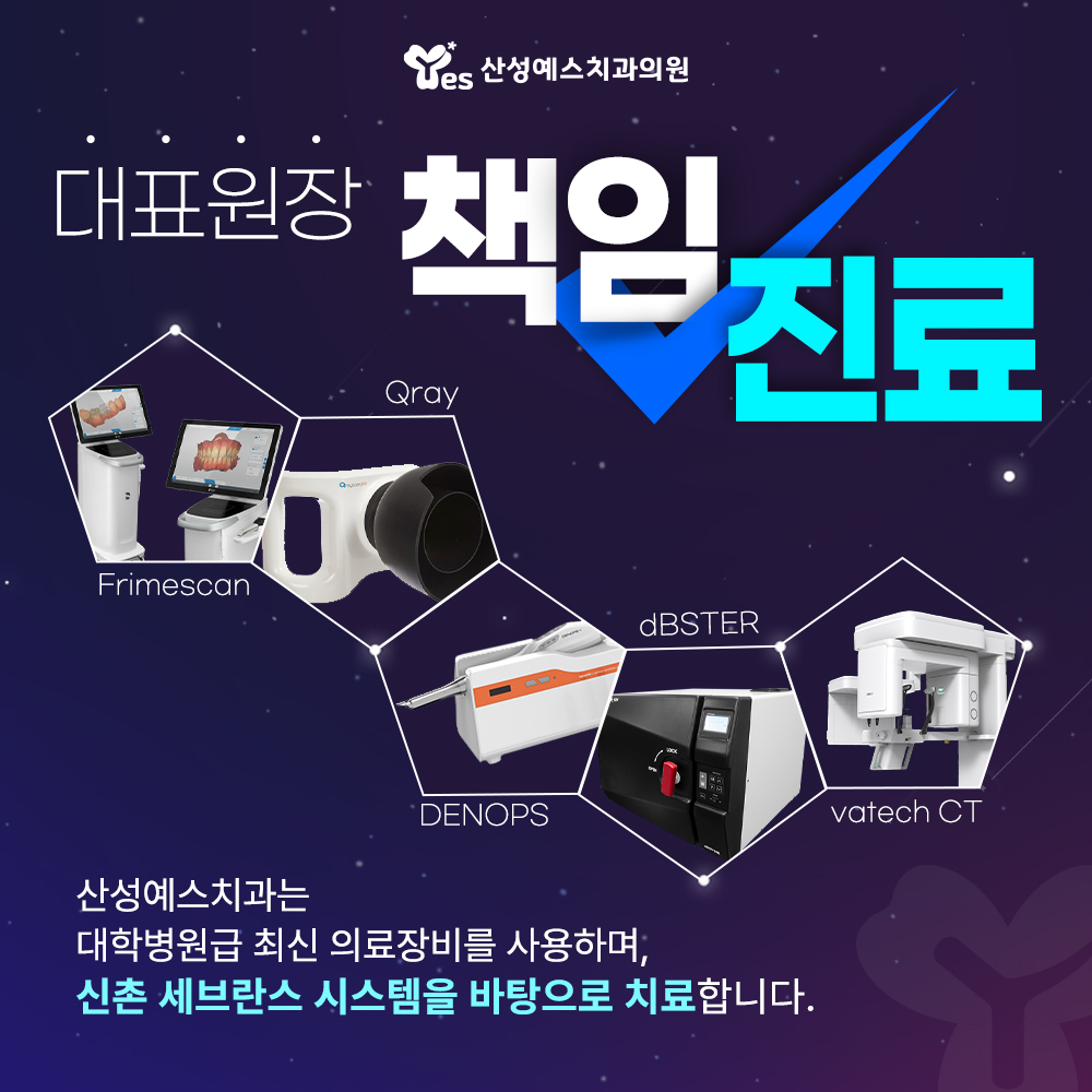 산성예스치과의원 대표 이미지