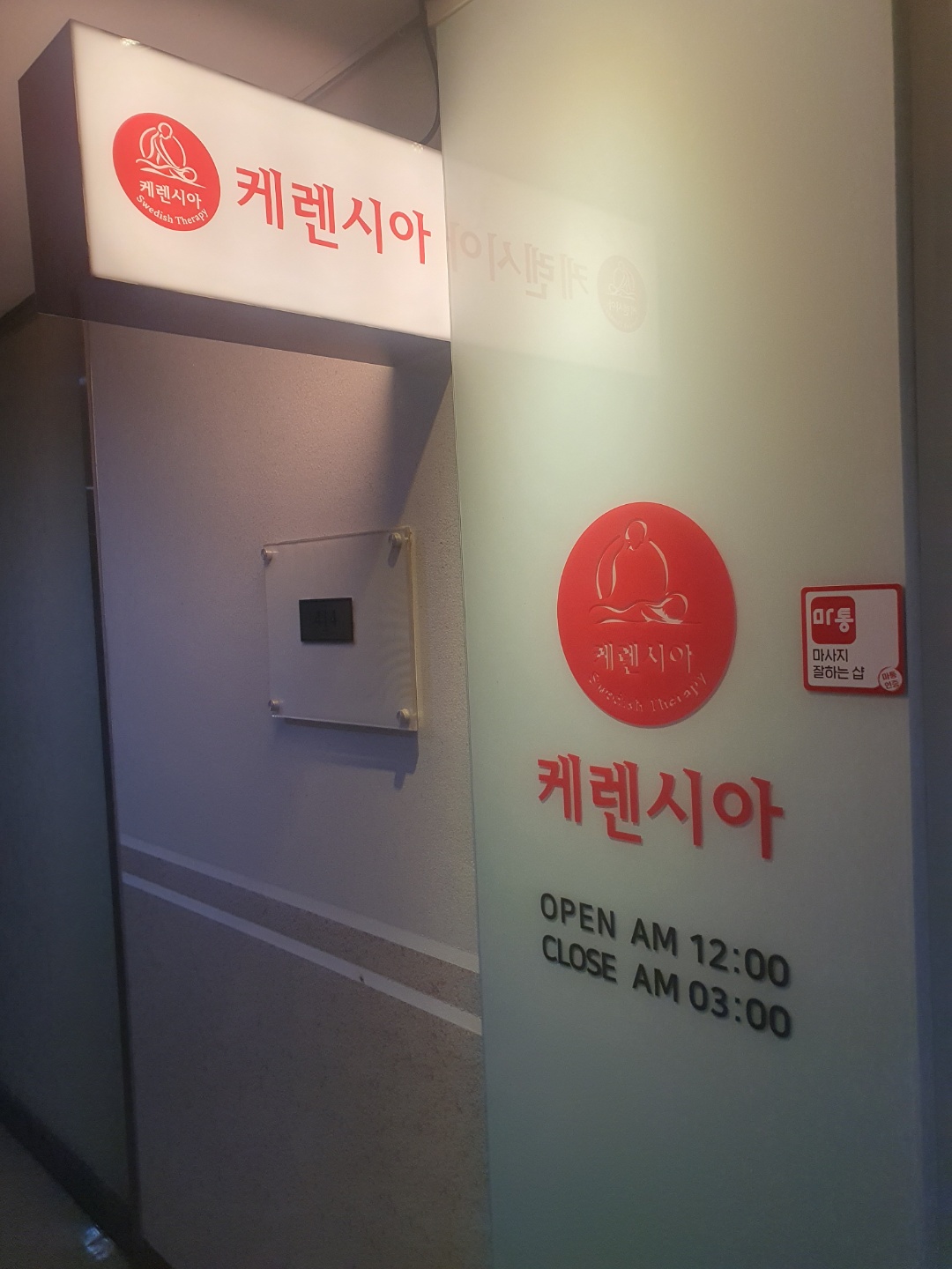 케렌시아 스웨디시 선릉점