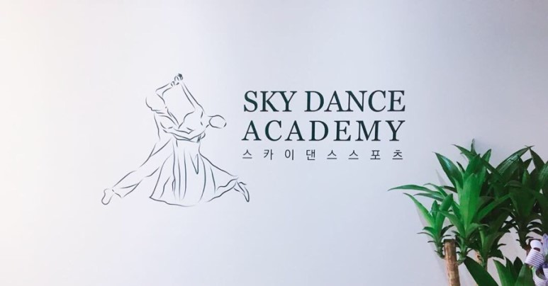 스카이댄스스포츠학원