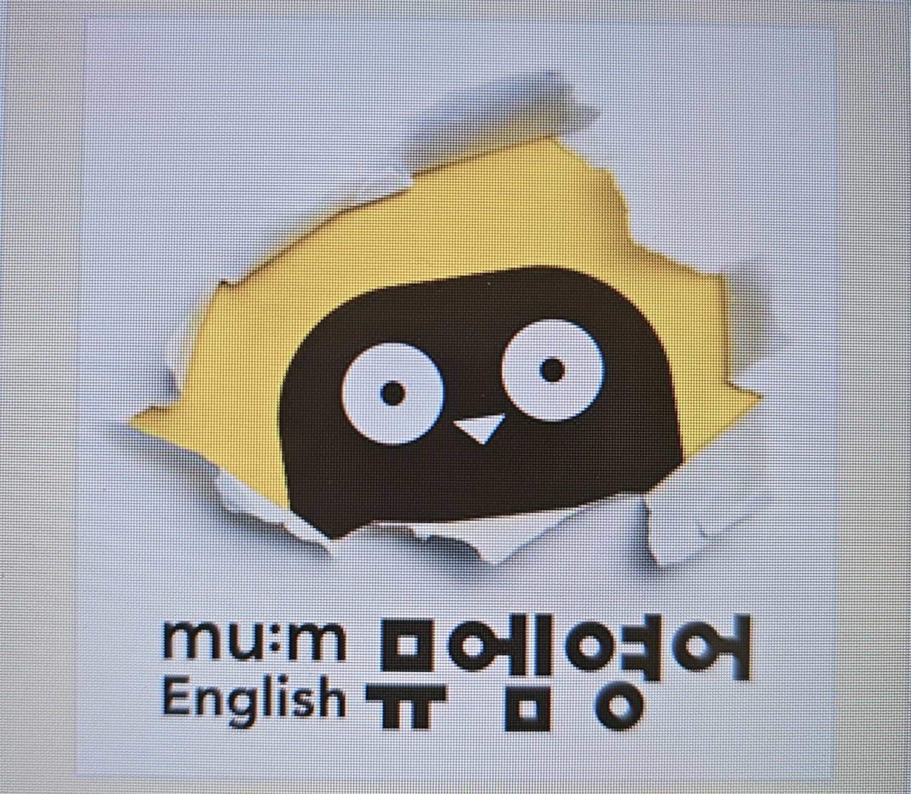 뮤엠영어 휴포레이시아점 대표 이미지