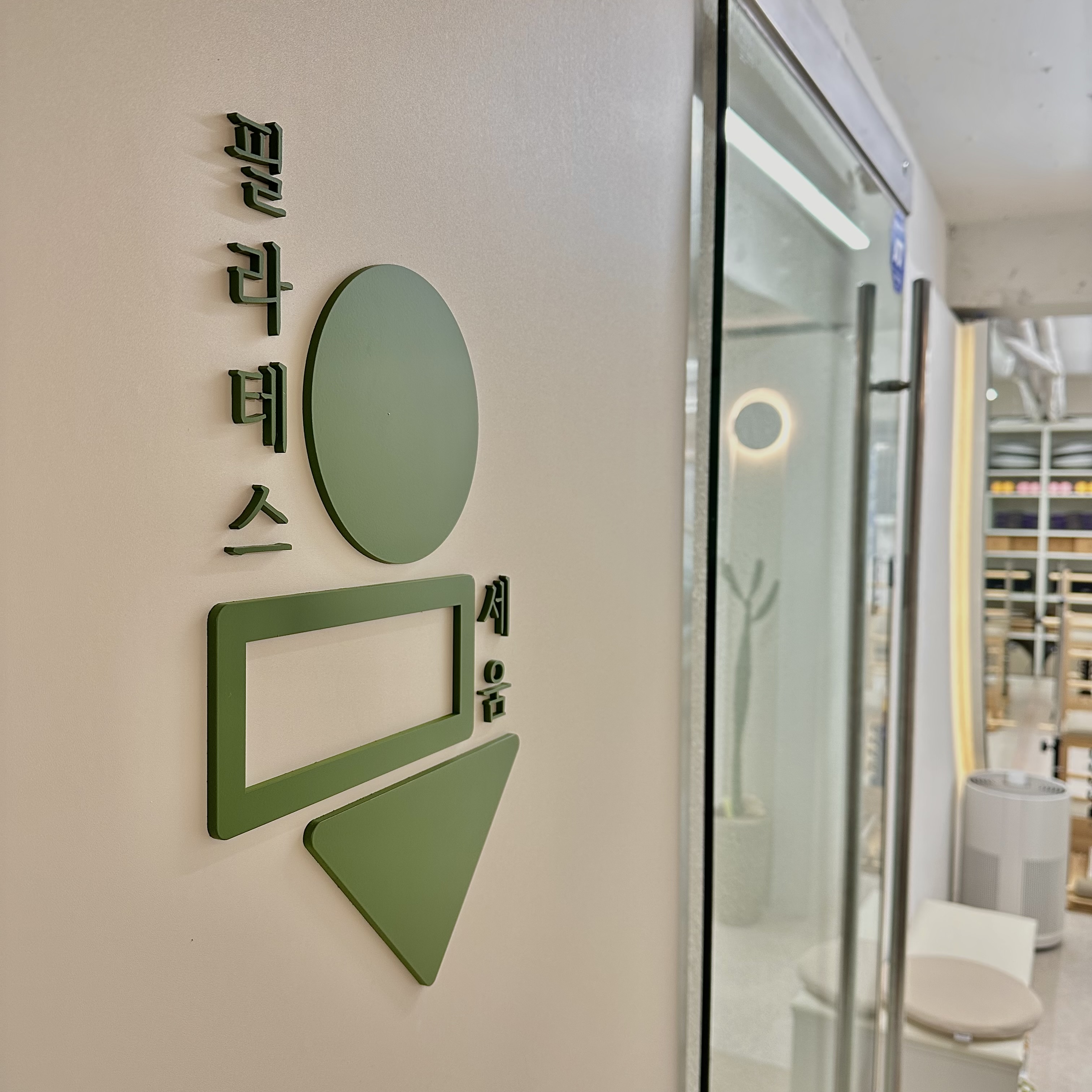 필라테스세움 대표 이미지