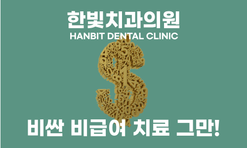 한빛치과의원 대표 이미지