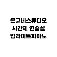 강북구청사거리점 업라이트피아노연습실(6번) 대표사진