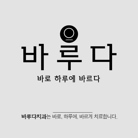바루다치과 대표 이미지