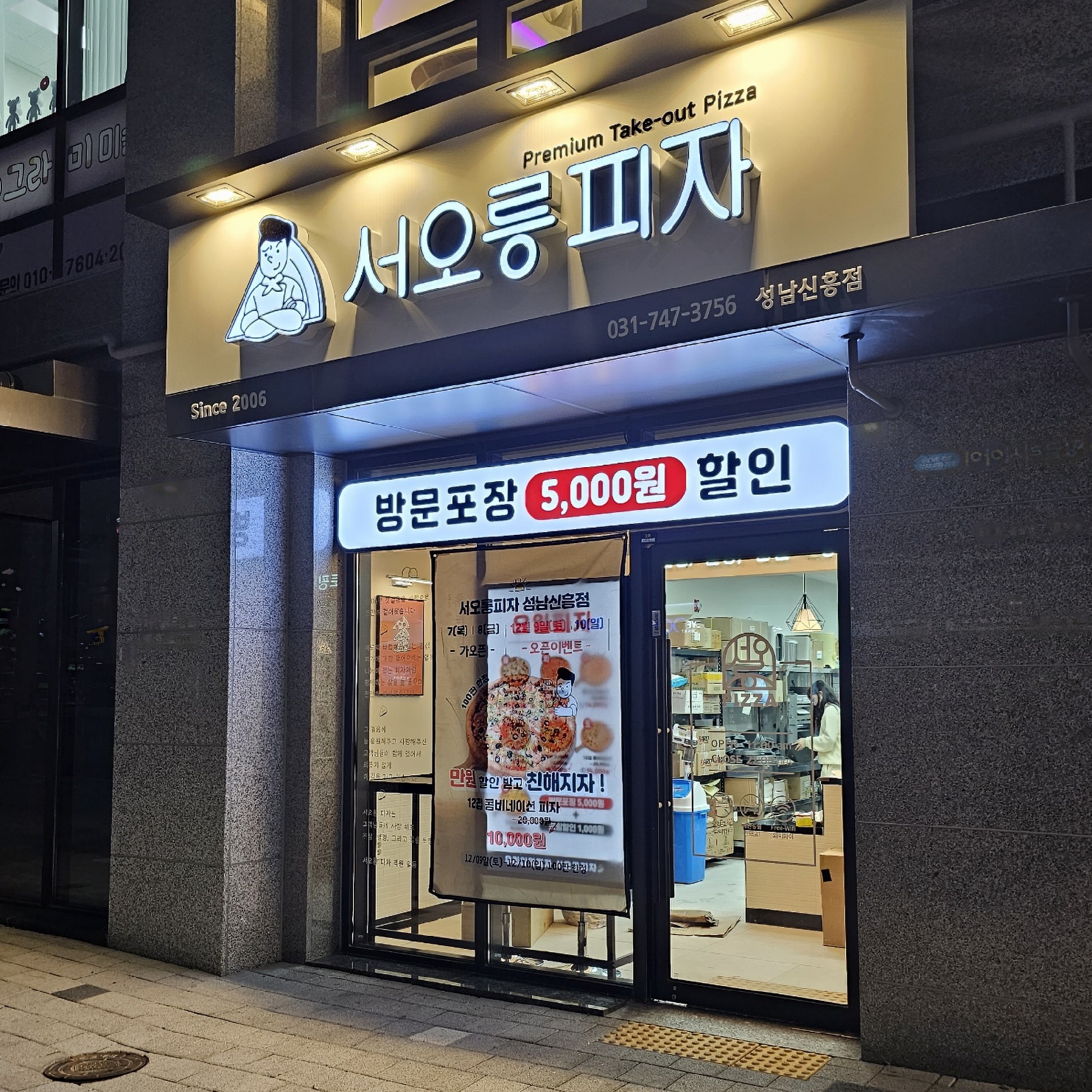 서오릉피자 성남신흥점