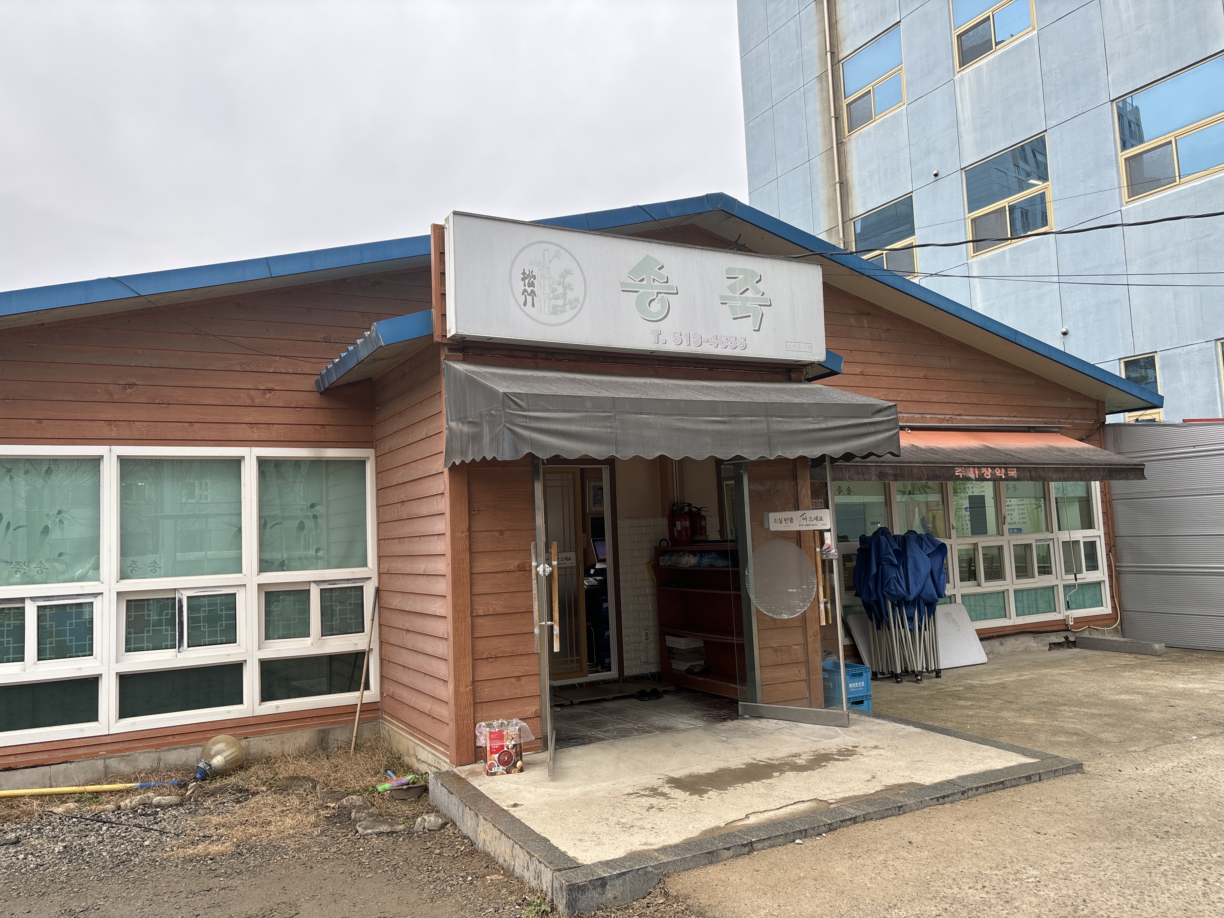 송죽가든