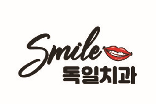 스마일독일치과의원