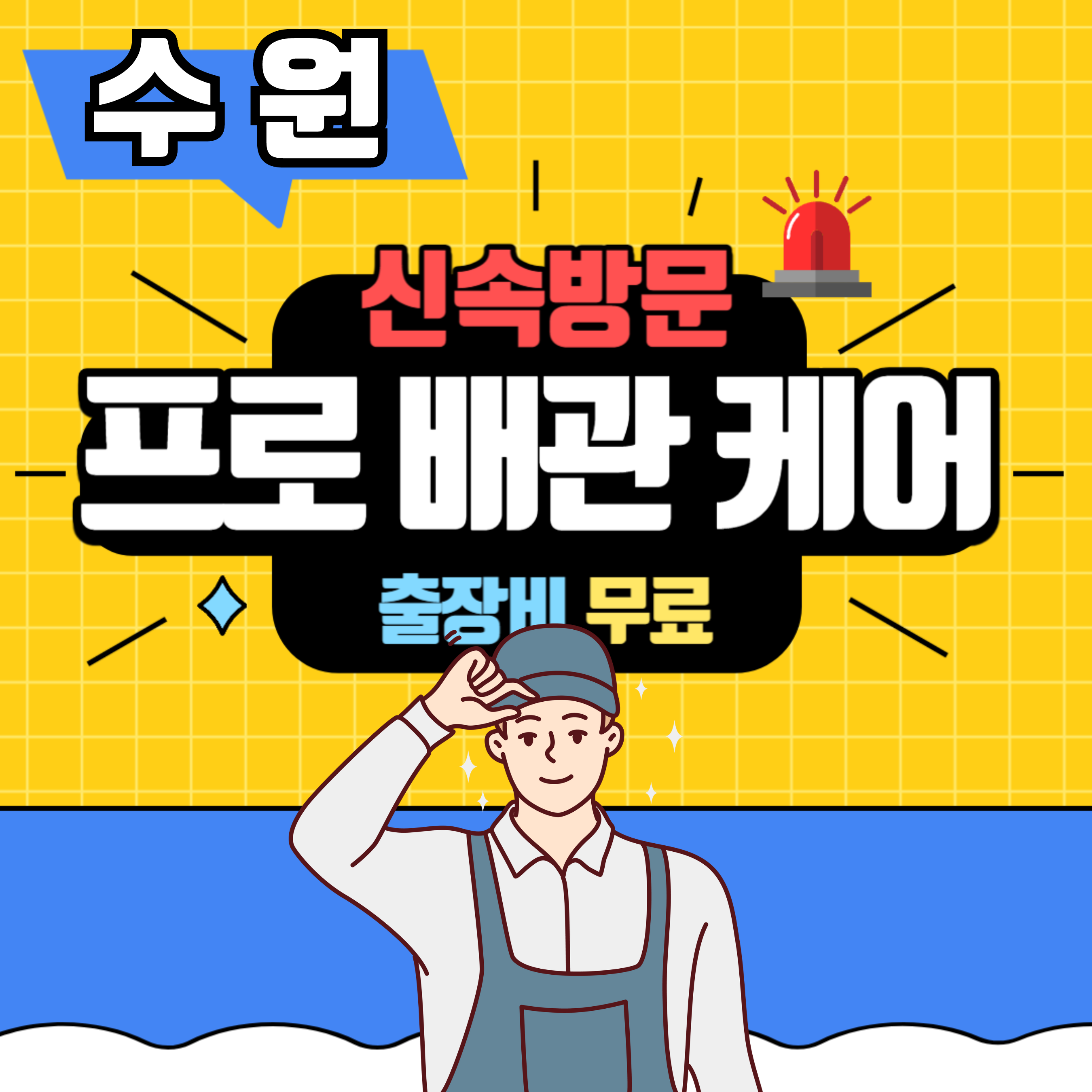 하수구막힘싱크대막힘변기막힘배관수리수전교체