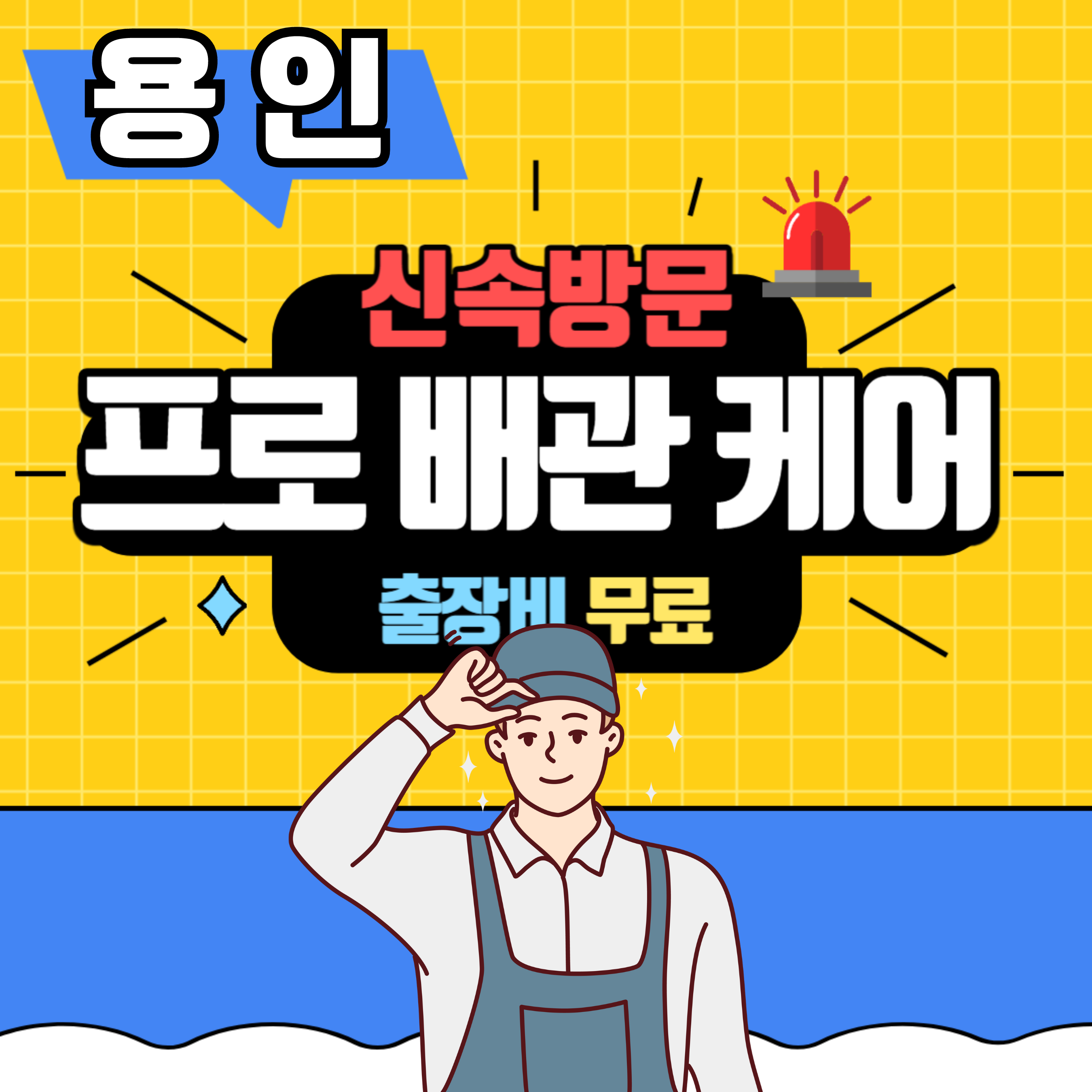 하수구막힘싱크대막힘변기막힘배관수도수전교체수리