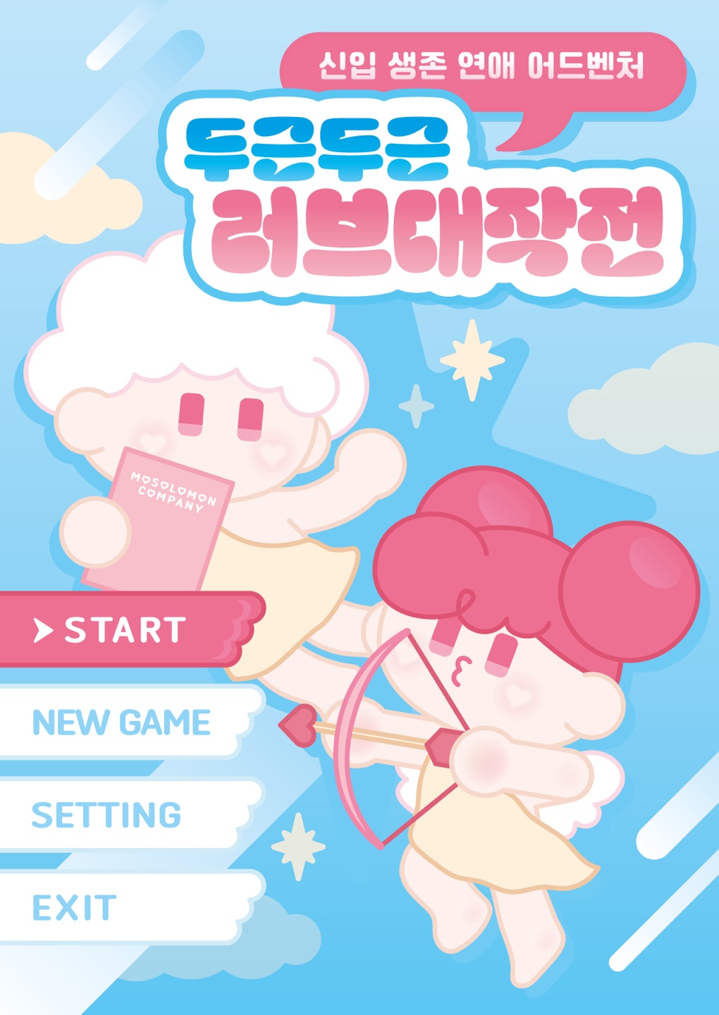 두근두근 러브 대작전 포스터