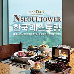 [남산] N서울타워 전망대+한쿡 레스토랑 패키지 대표사진