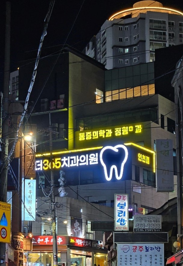 더365치과의원 인천 대표 이미지