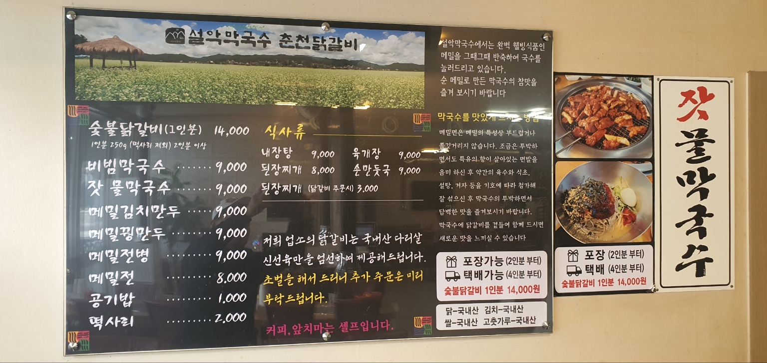 설악막국수춘천닭갈비 강촌점