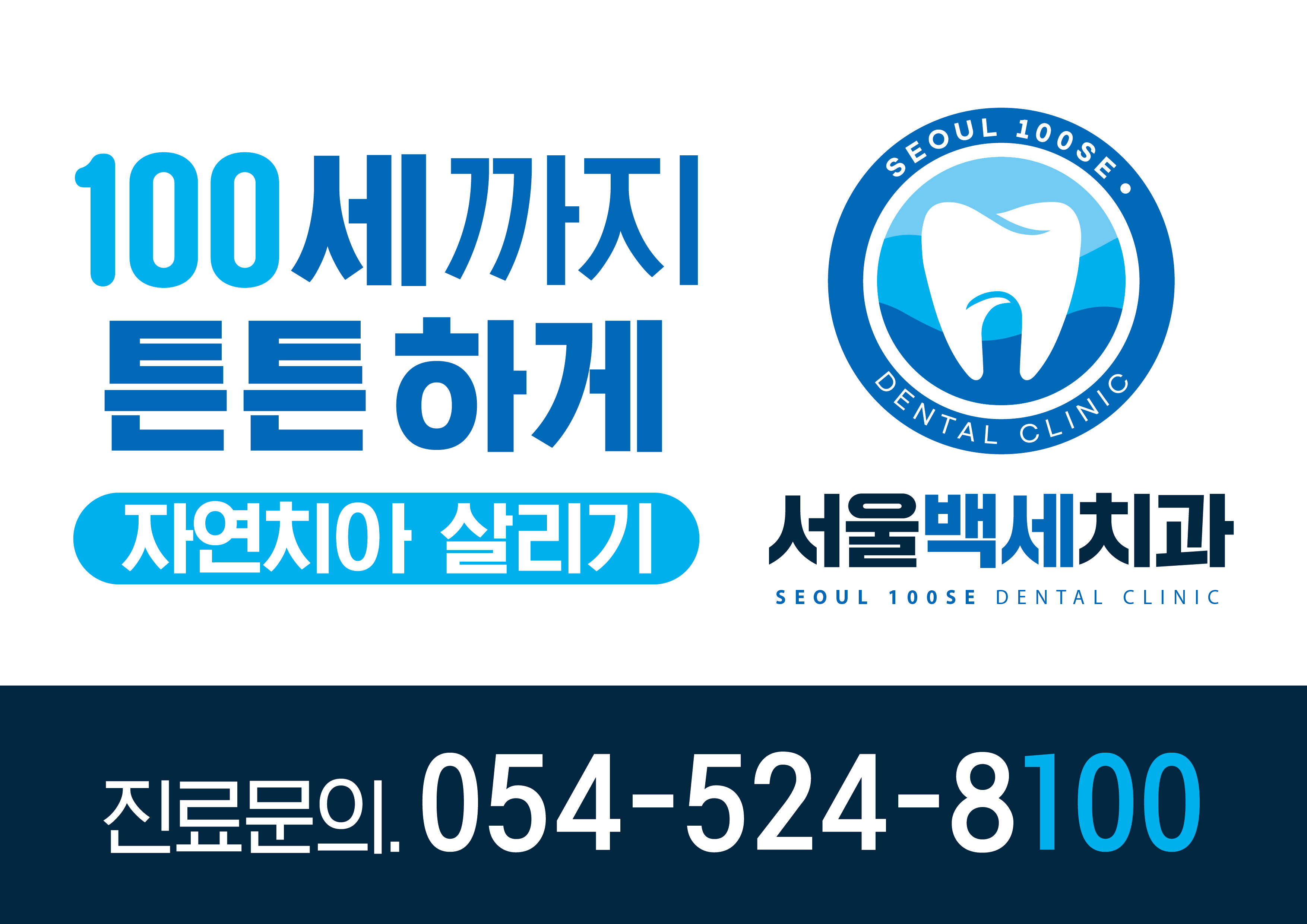 서울백세치과의원