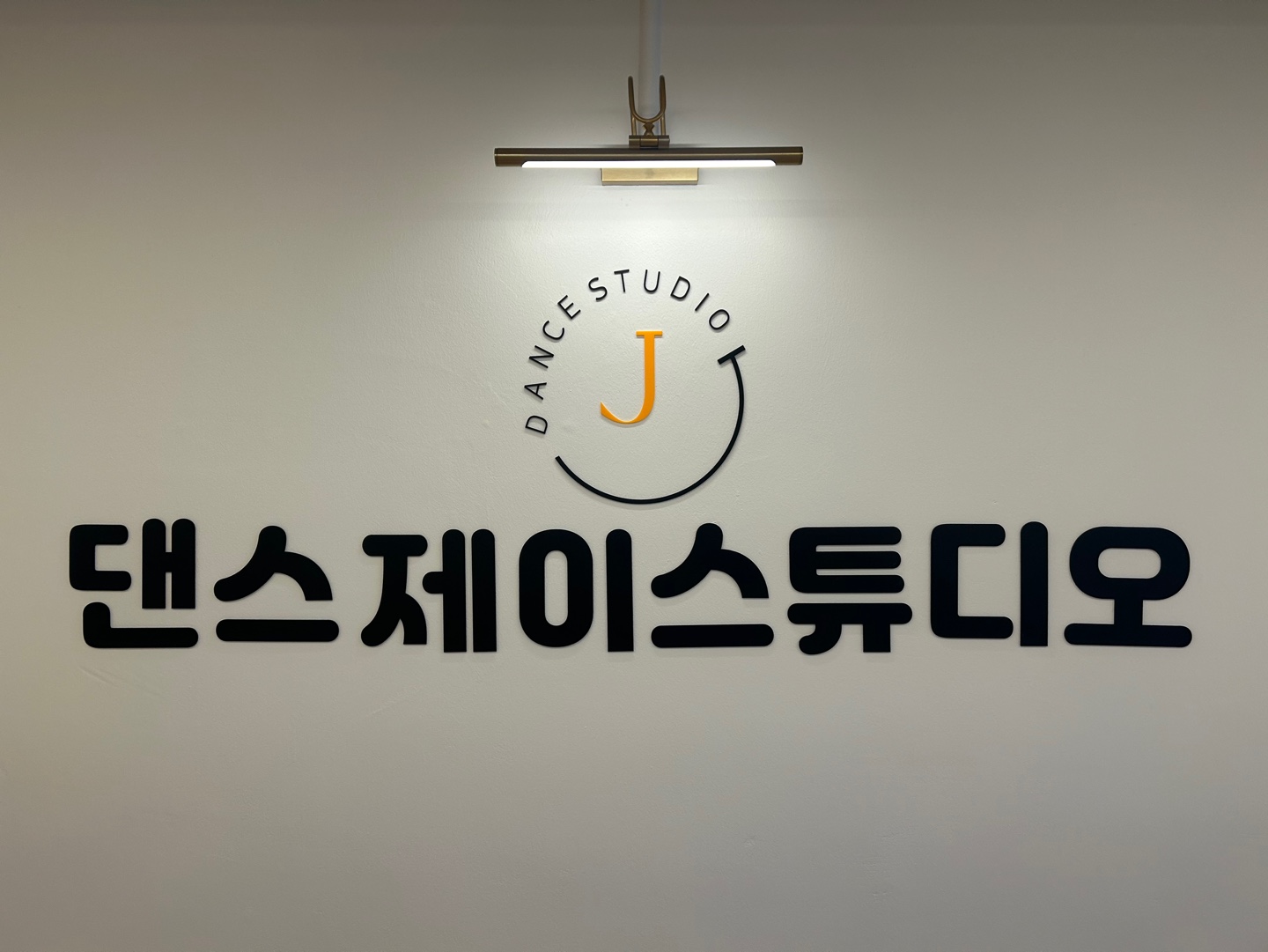 댄스제이스튜디오