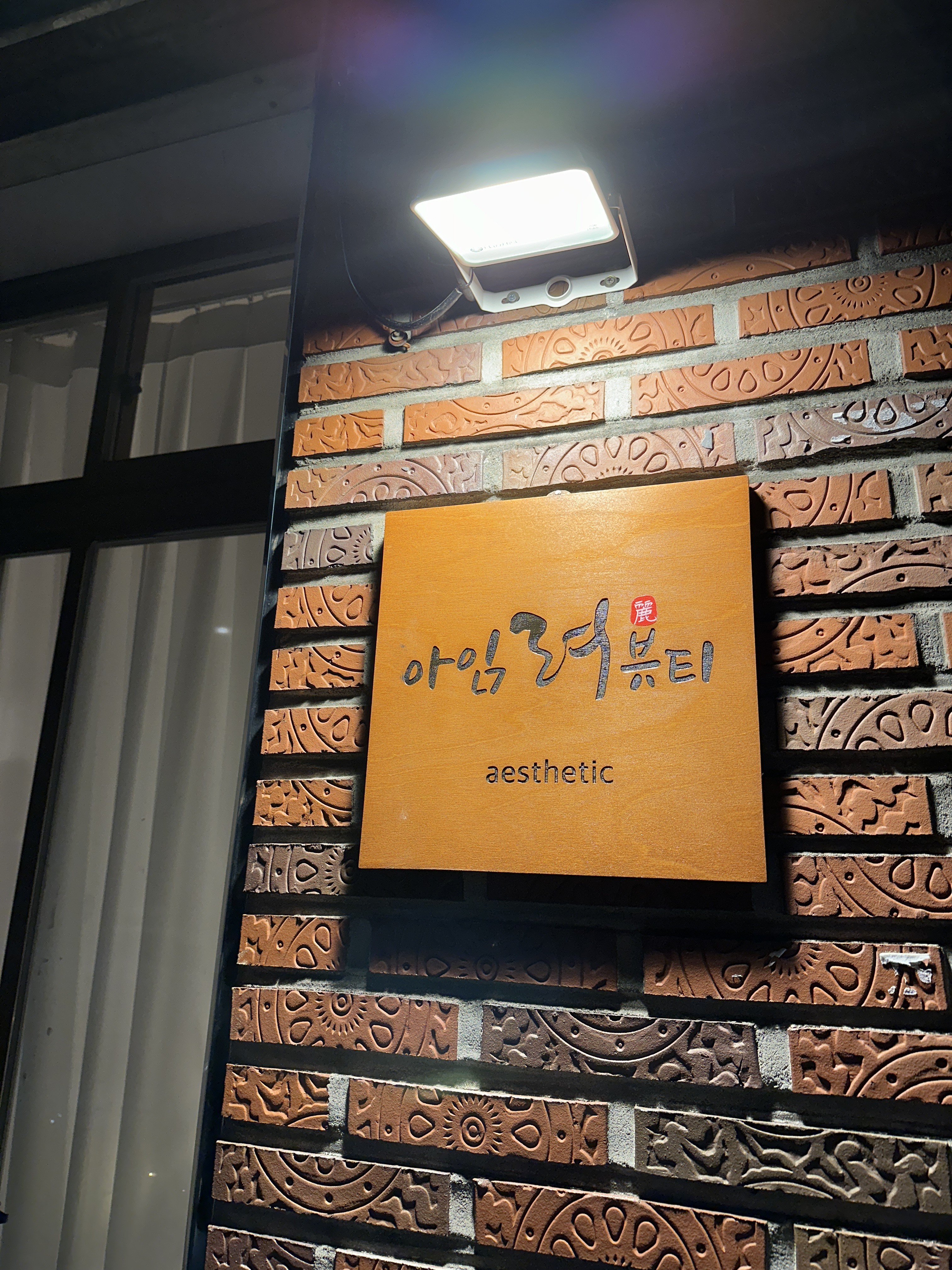 아임려뷰티 에스테틱