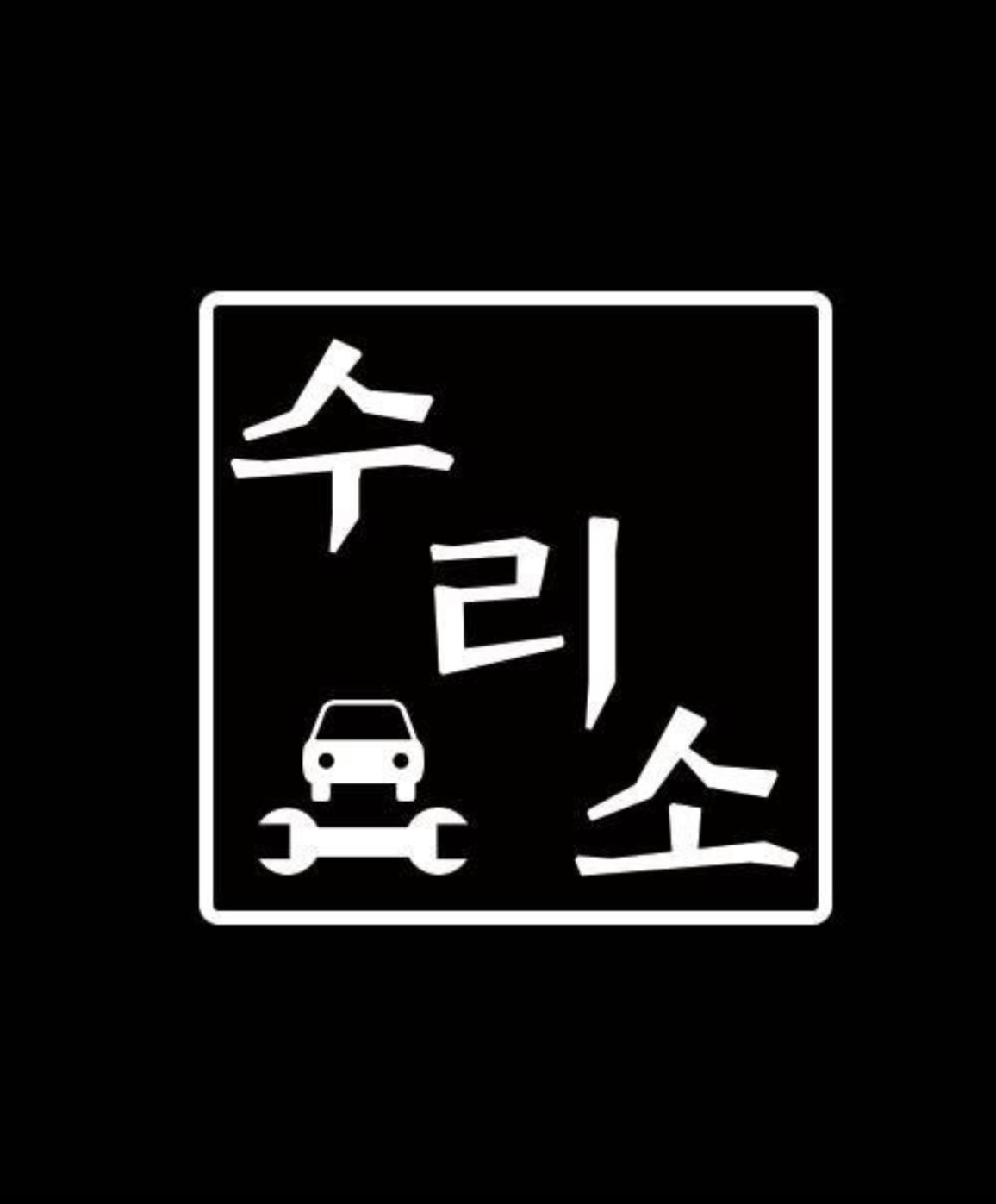수리소