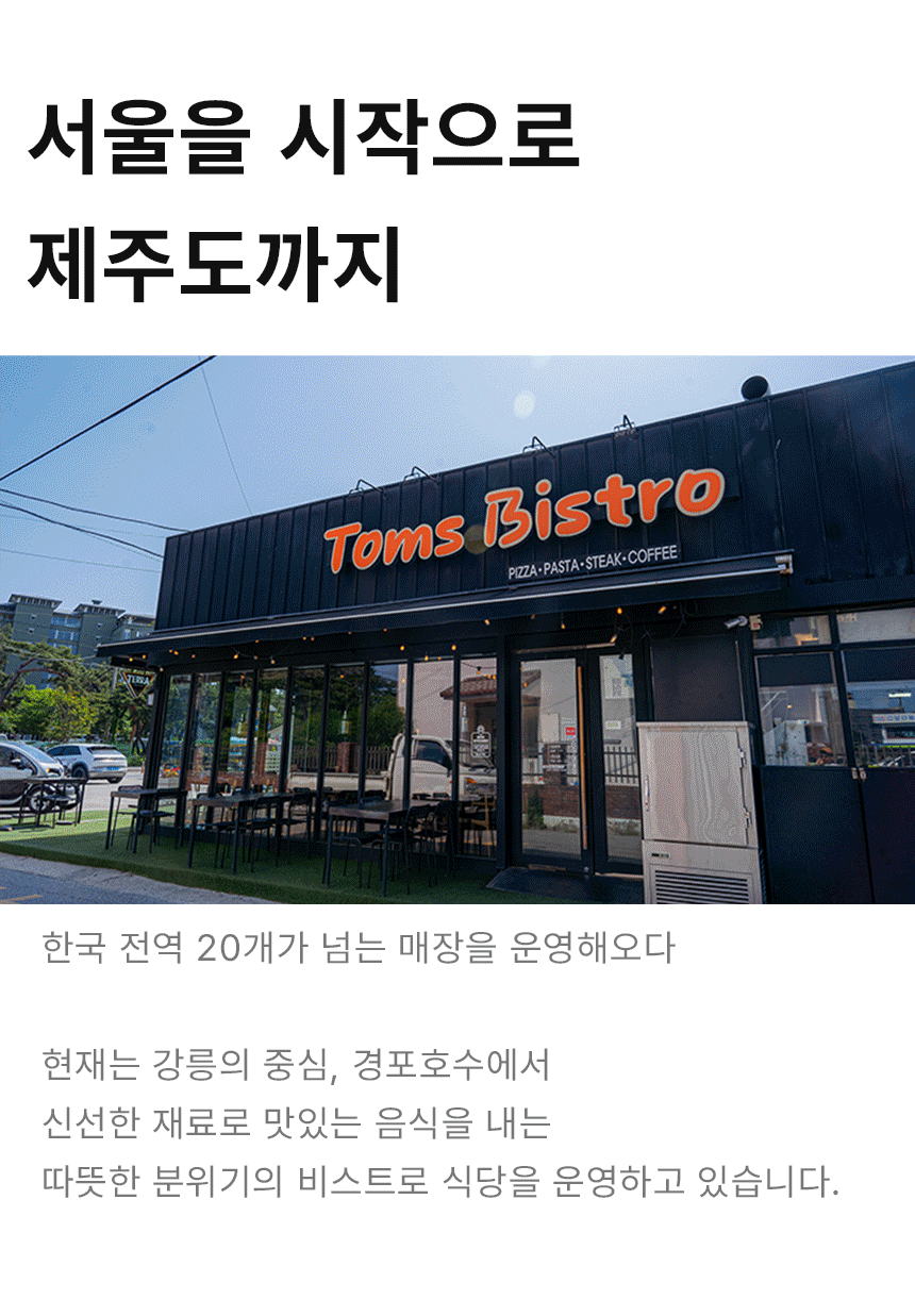 톰스비스트로