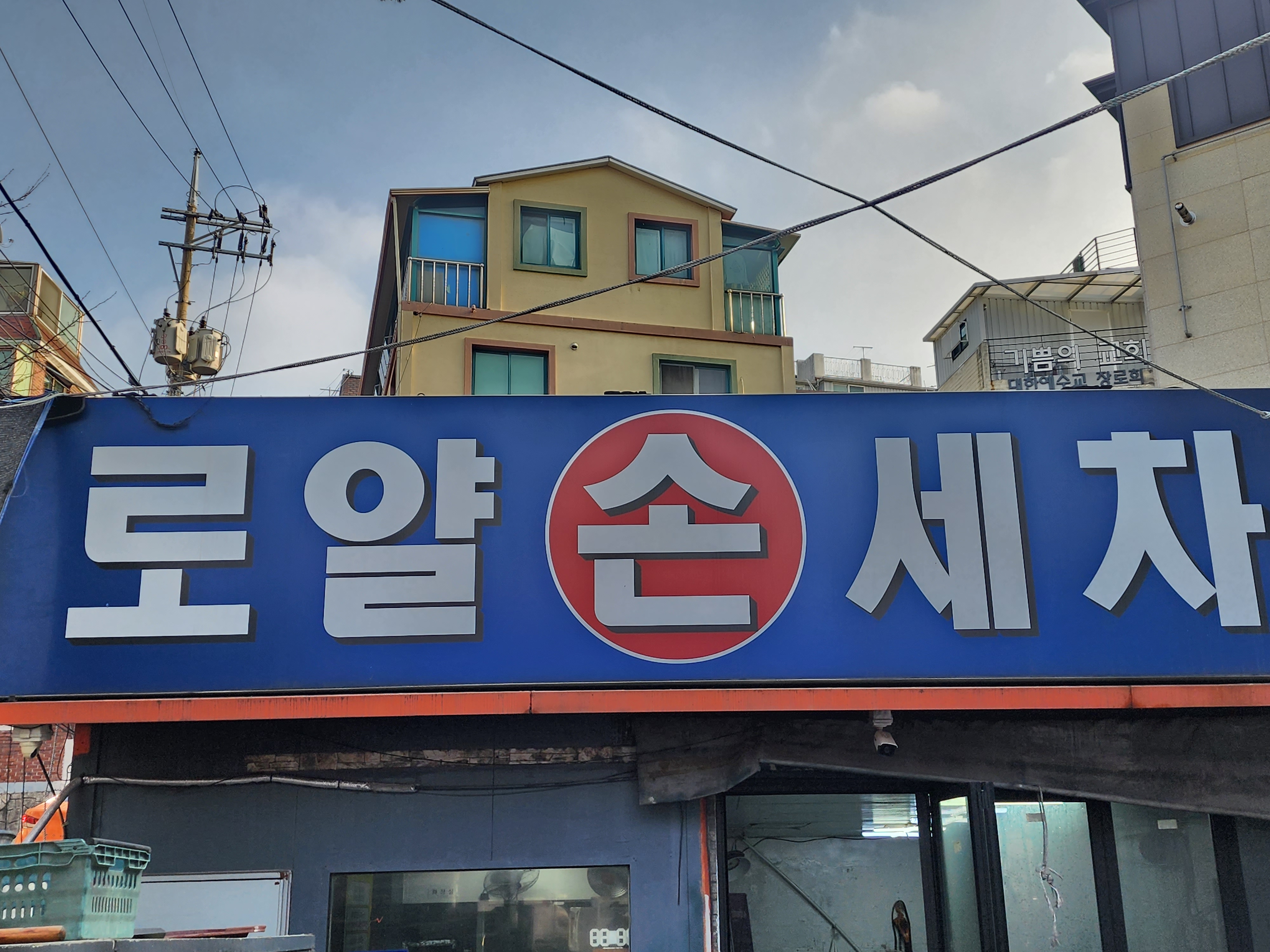 로얄손세차 세차장