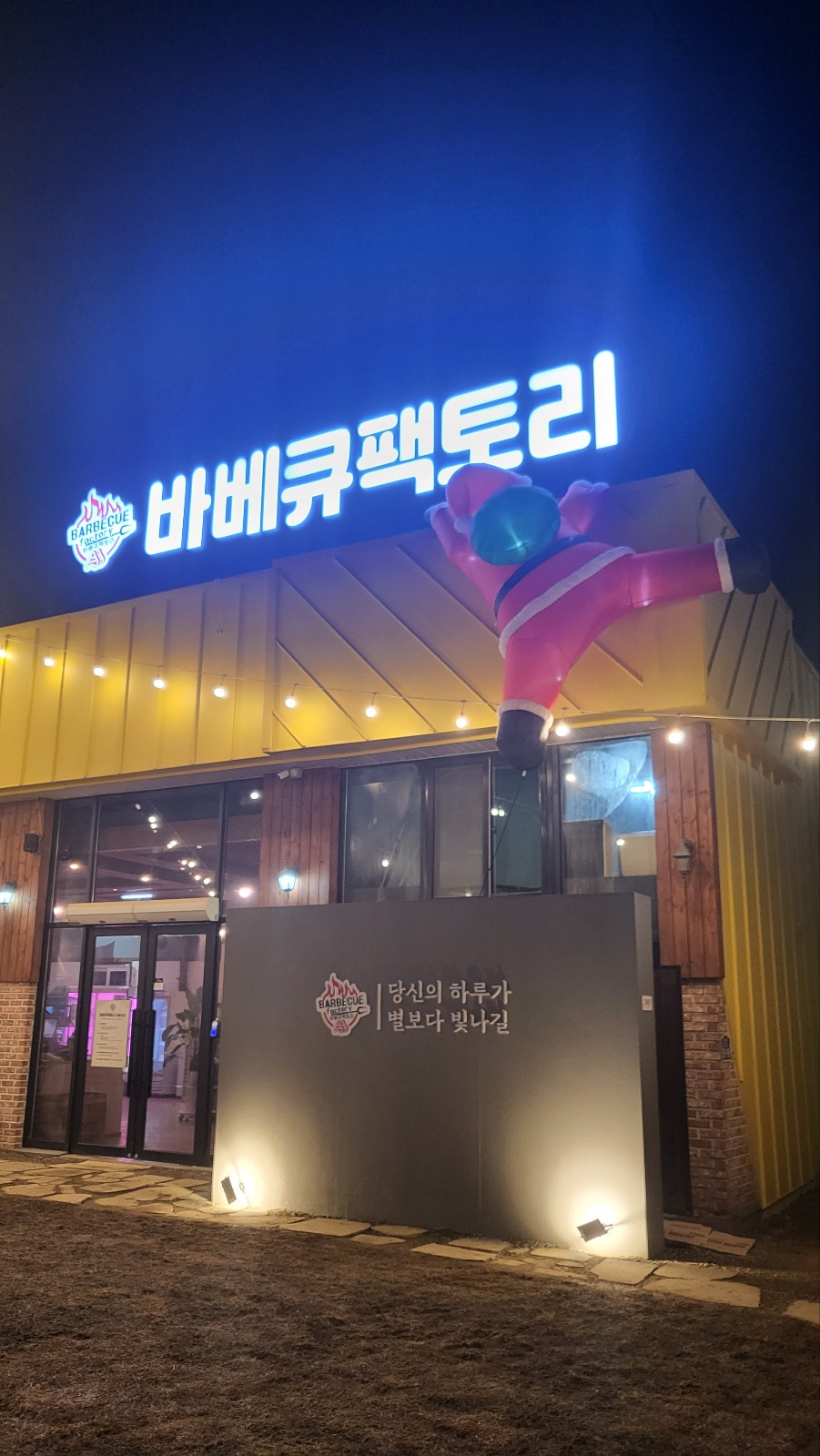 바베큐팩토리향남점
