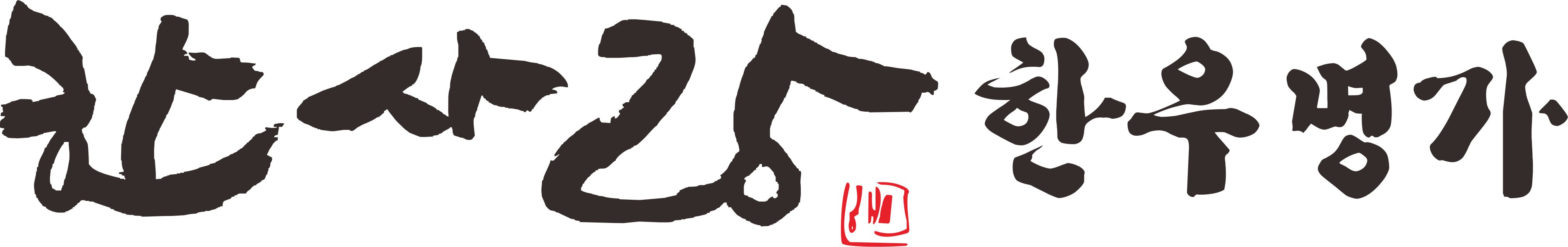 한사랑한우명가