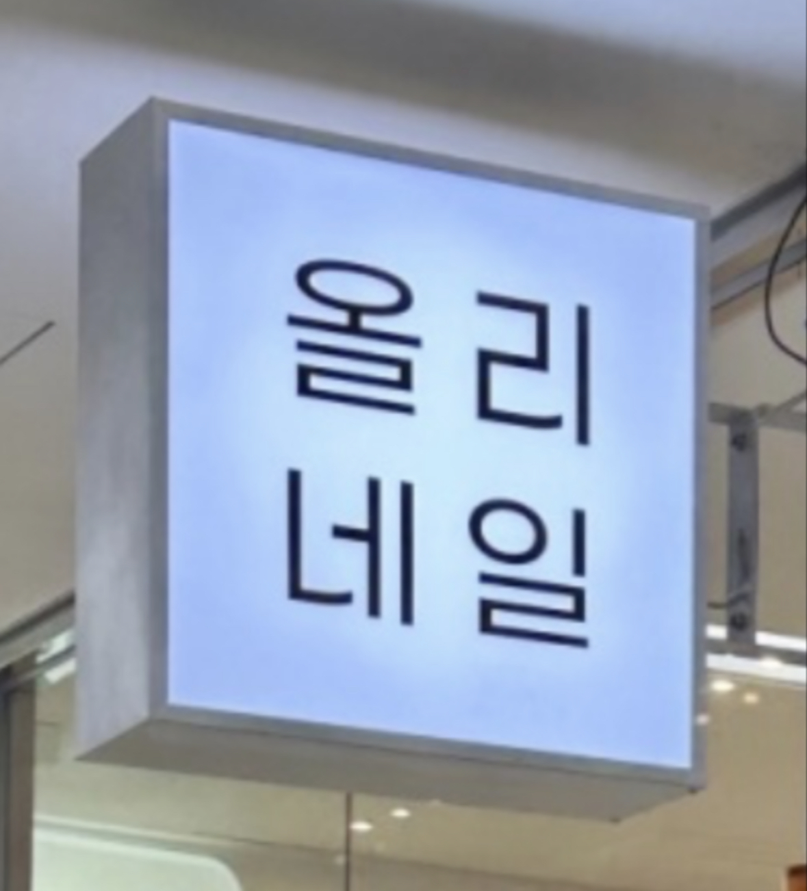 올리네일 왕십리뉴타운점