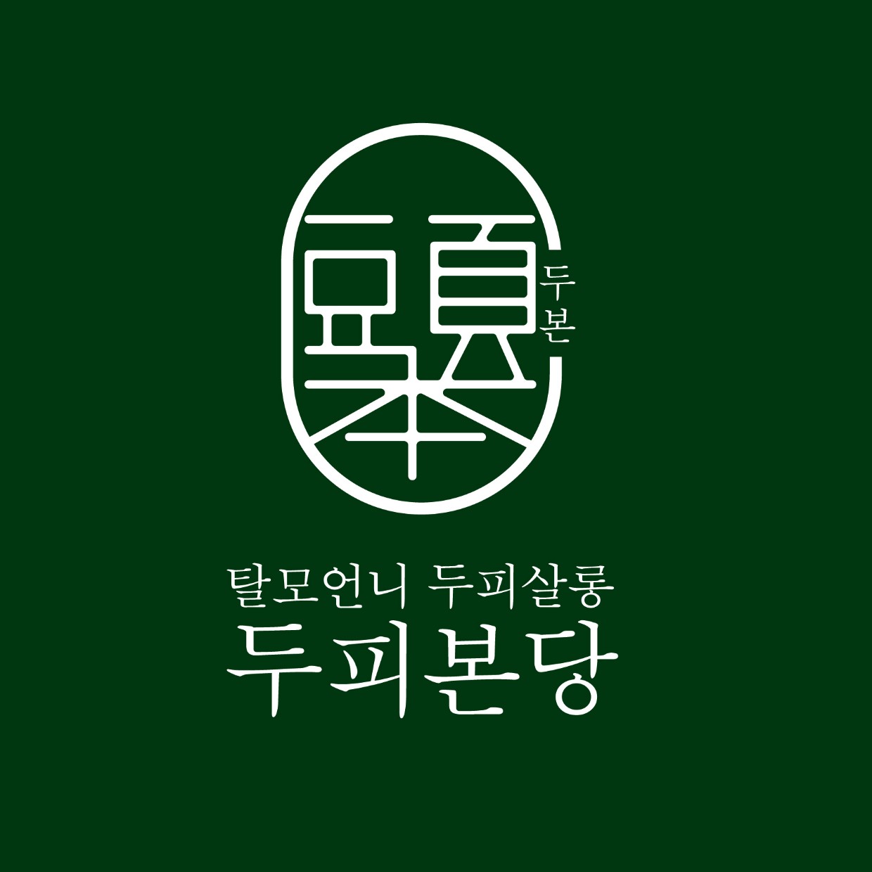 두피본당