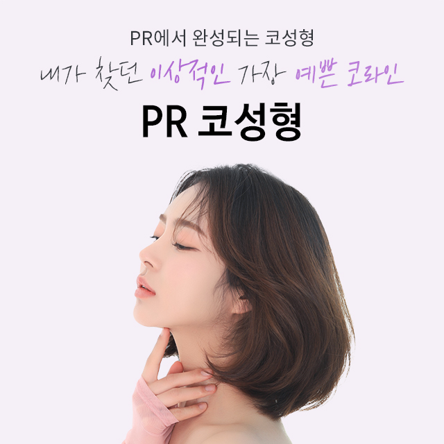 PR성형외과의원