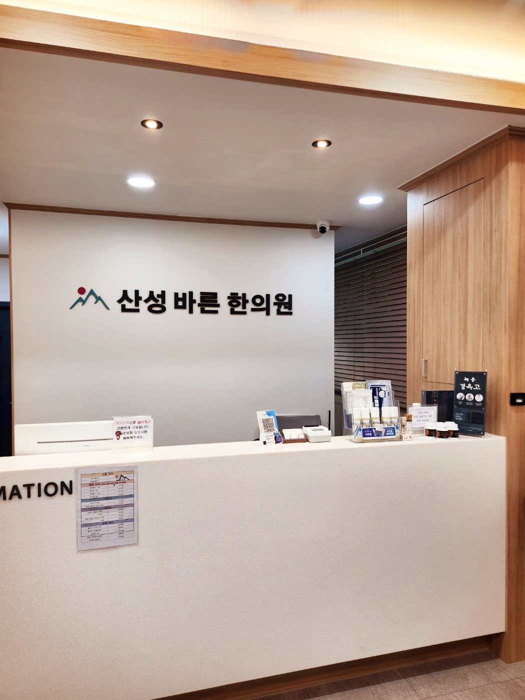 산성바른한의원