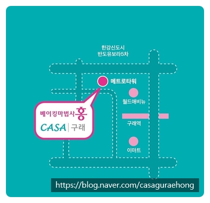 베이킹마법사홍casa구래
