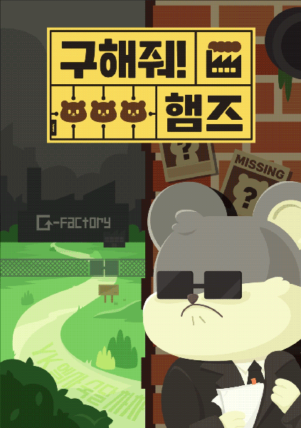 구해줘 햄즈 포스터
