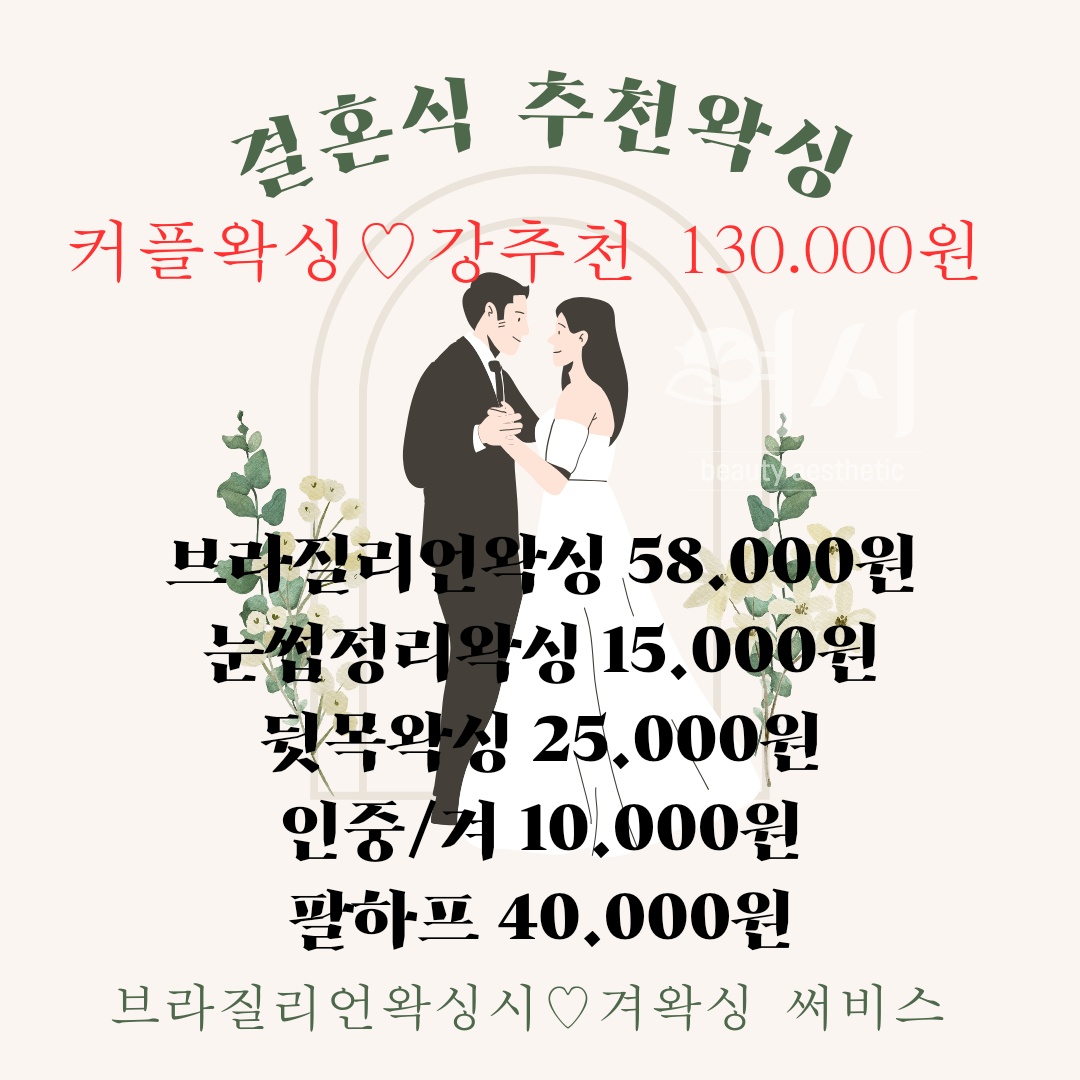 여시뷰티 왁싱&속눈썹