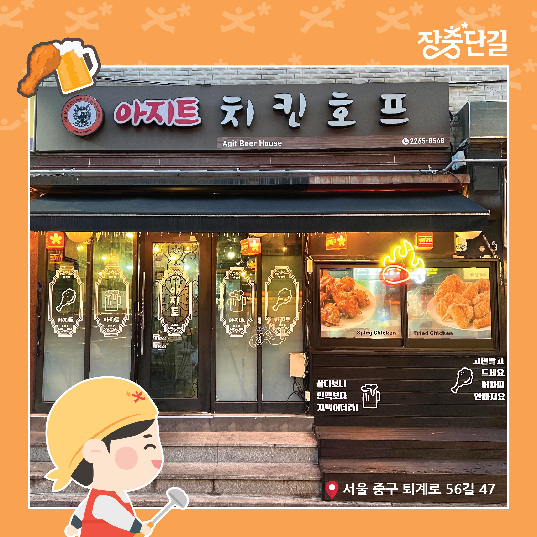 아지트 치킨&호프