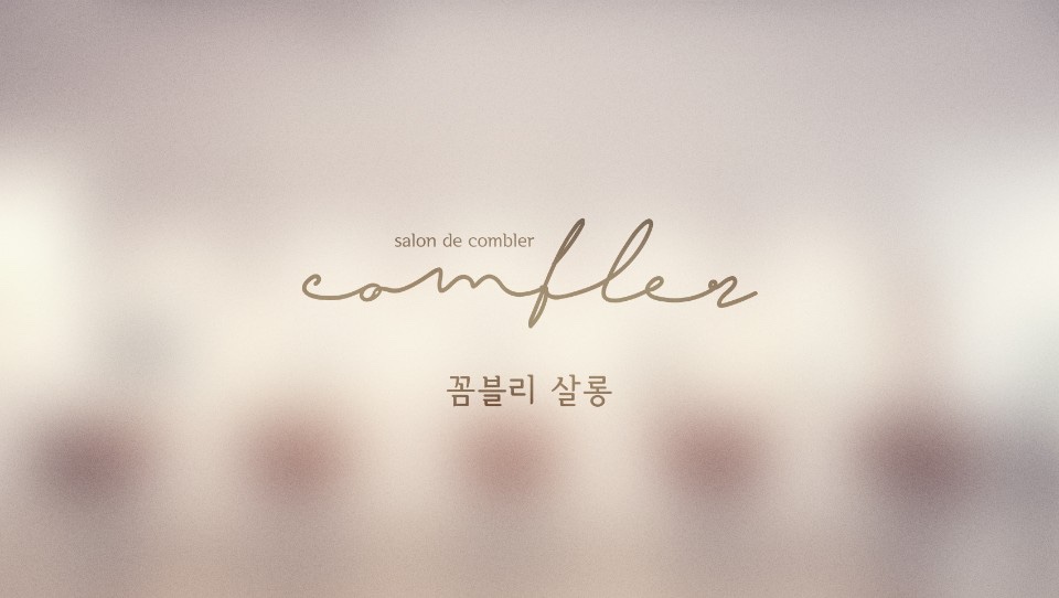 꼼블리살롱 부천신중동점