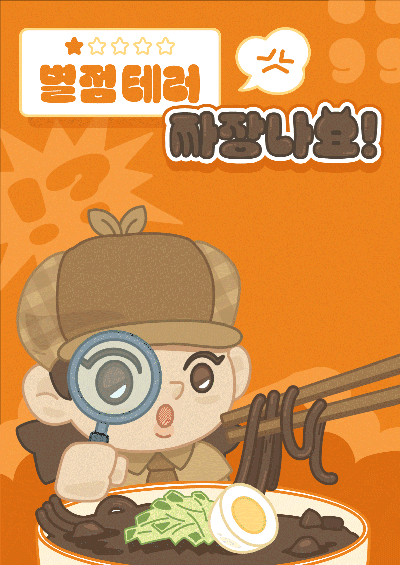 별점테러 짜장나요 포스터