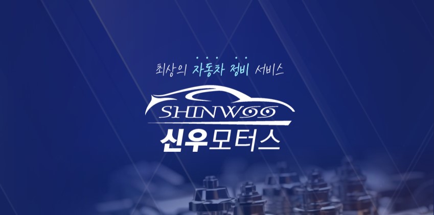 신우모터스