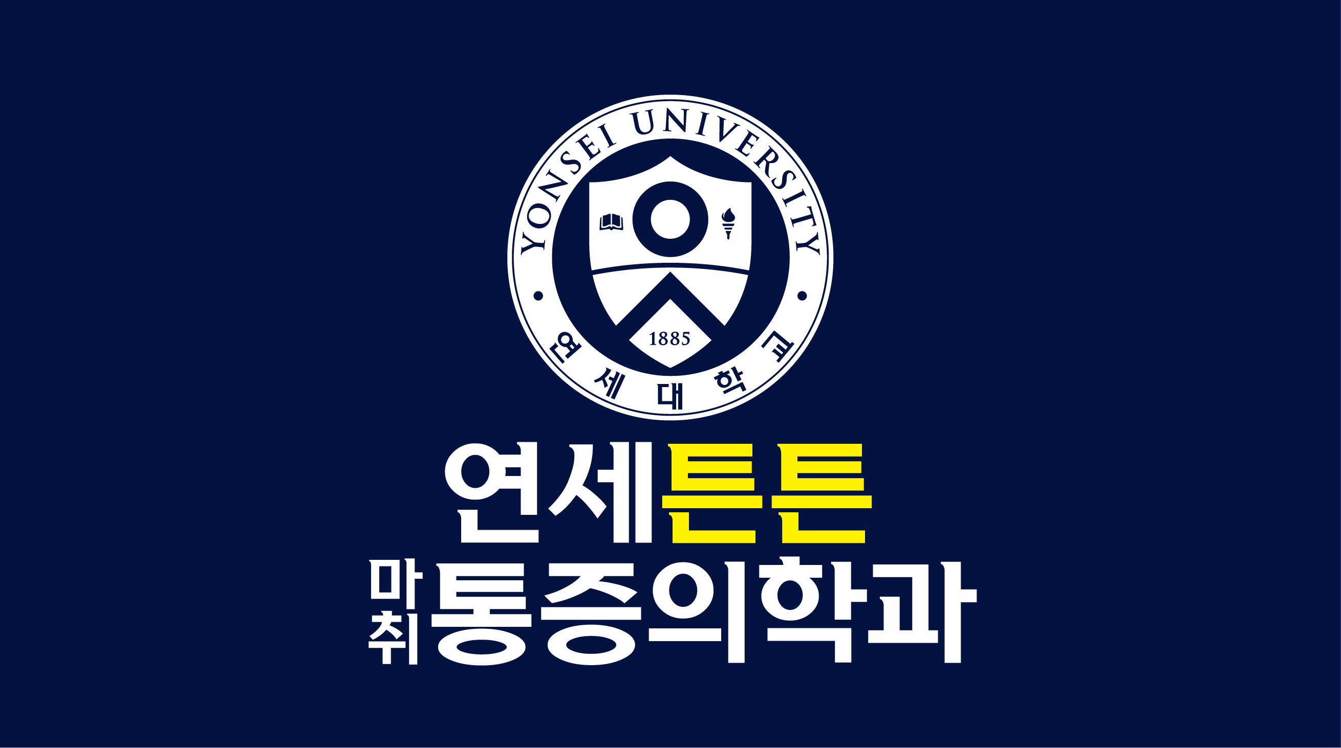 연세튼튼마취통증의학과의원