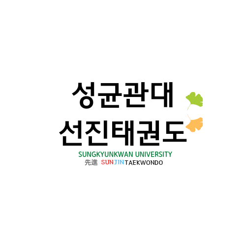 성균관대선진태권도