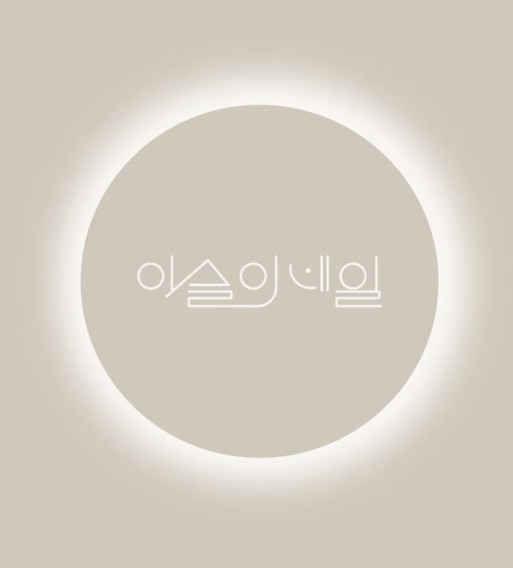 이슬이네일