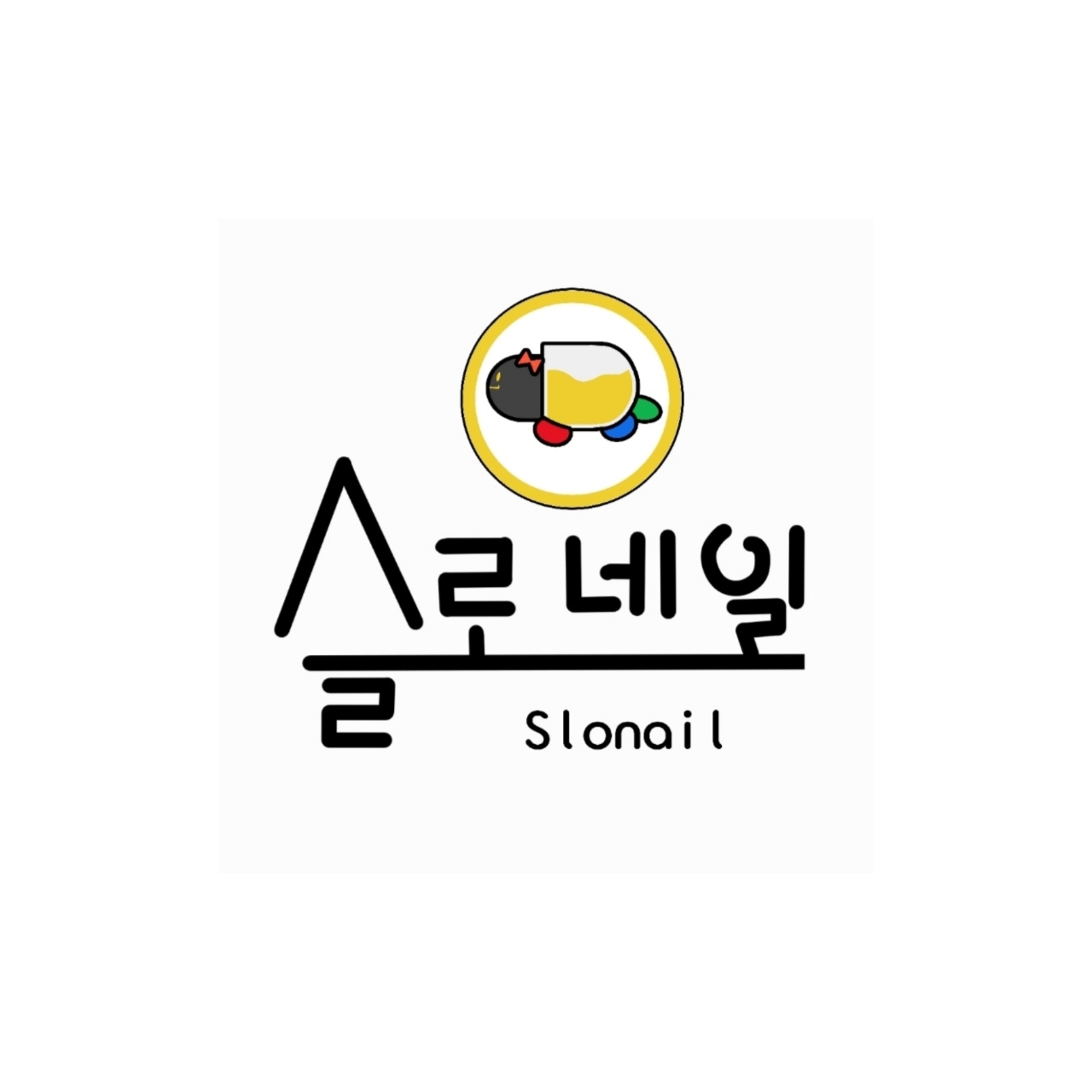 슬로네일