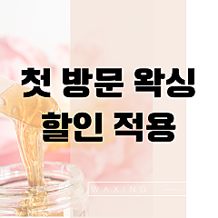 신규 / 첫방문 왁싱 예약 대표사진