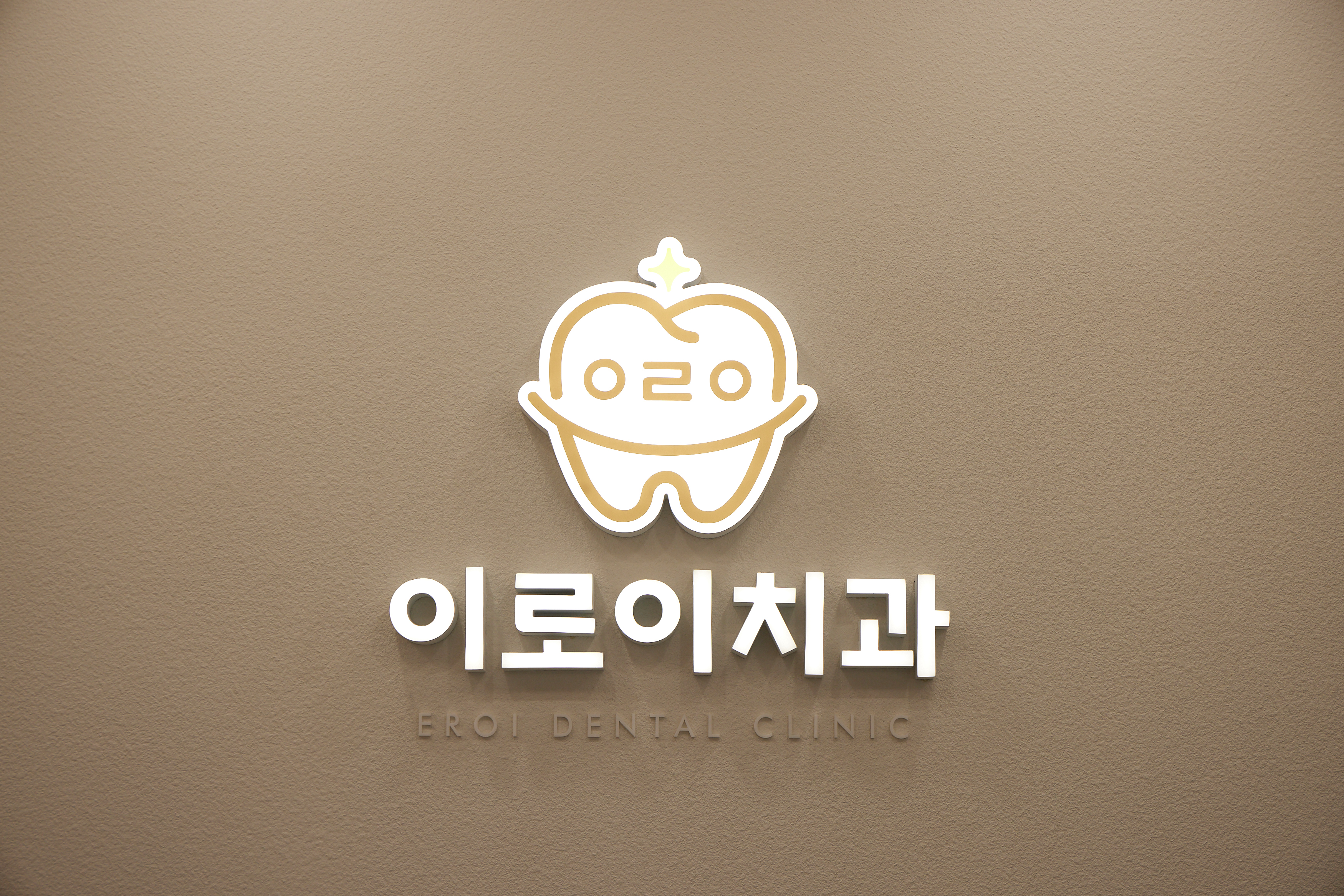 이로이치과의원