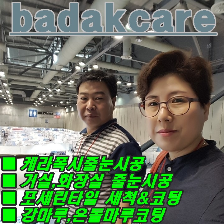 대구줄눈시공 바닥케어