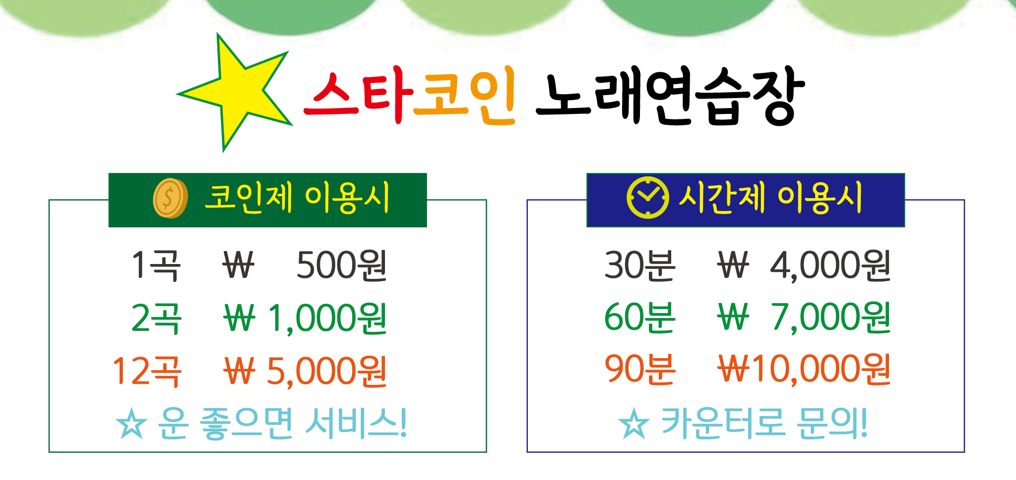 스타코인노래연습장
