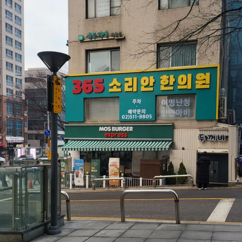 365소리안한의원