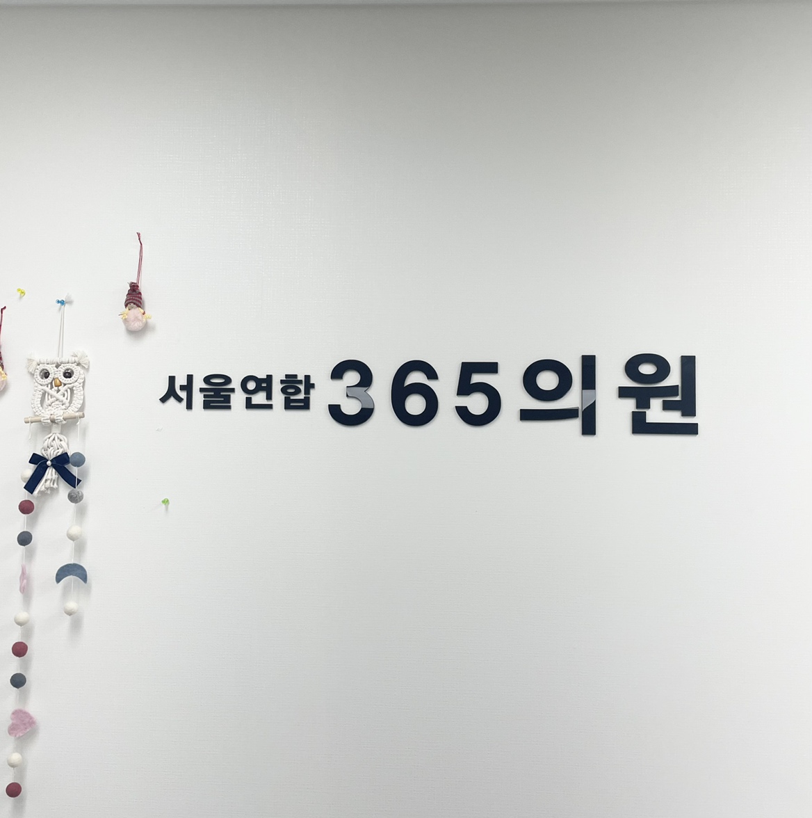 서울연합365의원