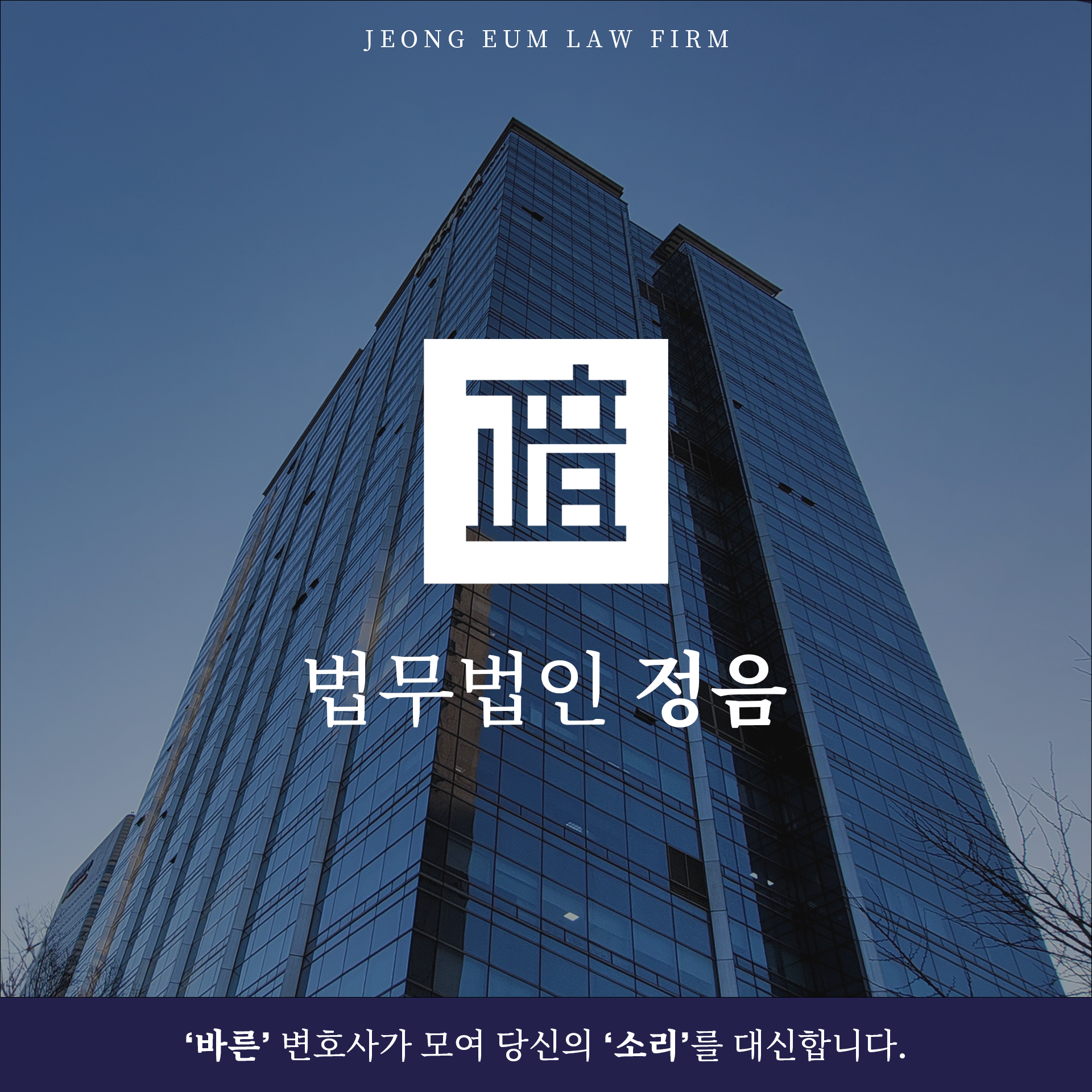 법무법인 정음 대표 이미지